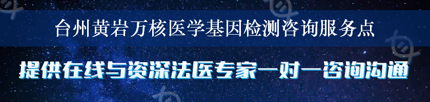 台州黄岩万核医学基因检测咨询服务点